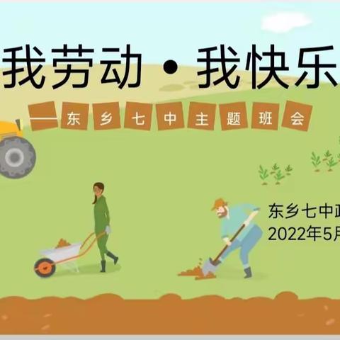 东乡七中劳动教育系列活动（二）——我劳动，我快乐主题班会
