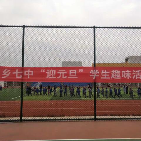 童心童趣迎元旦——东乡七中迎元旦趣味运动会（二）
