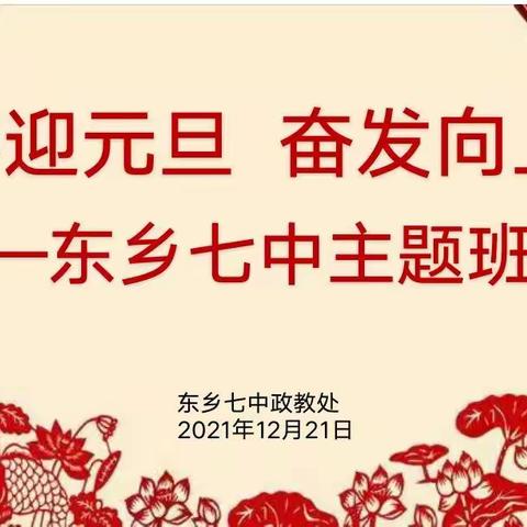 东乡七中“喜迎元旦、奋发向上”主题班会活动