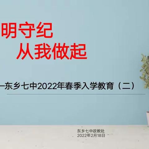 东乡七中入学教育（二）——文明守纪，从我做起主题班会活动