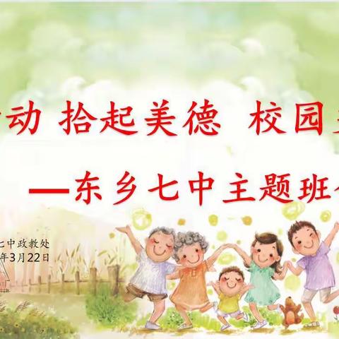 弯腰行动  拾起美德 校园更美丽——东乡七中校园环境卫生主题活动