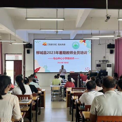 柳城县马山中心小学2023年暑期教师全员培训纪实