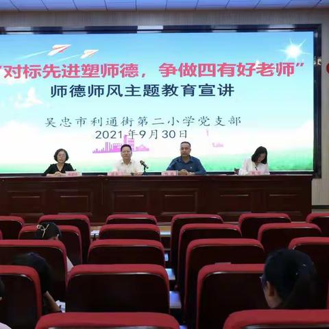 对标先进塑师德，争做四有好老师——吴忠市利通街第二小学师德师风主题宣讲活动