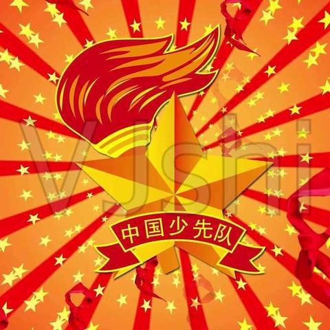我要入队  时刻准备着        ——利通街第二小学少先队员入队前教育活动