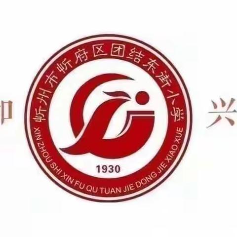 抗击疫情，“疫”起行动---团结东街小学三（1）班线上教学活动纪实