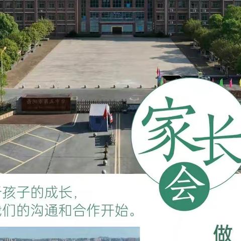 与孩子一起成长，做好家长——岳阳市第五中学高二年级家长会