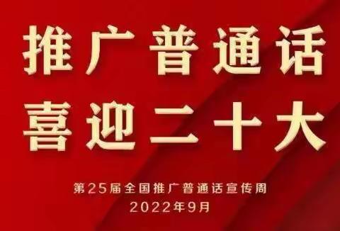 “推广普通话，喜迎二十大”----伶俐华尔兹幼儿园推广普通话宣传周活动倡议书