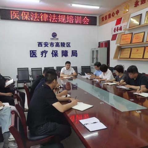 高陵区医疗保障局——深学条例强本领 筑牢基金防护网