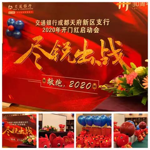 尽锐出战！天府新区2020开门红启动会！