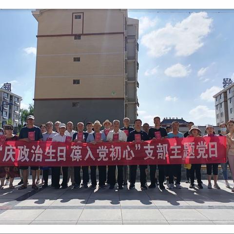 “庆政治生日 葆入党初心”支部主题党日