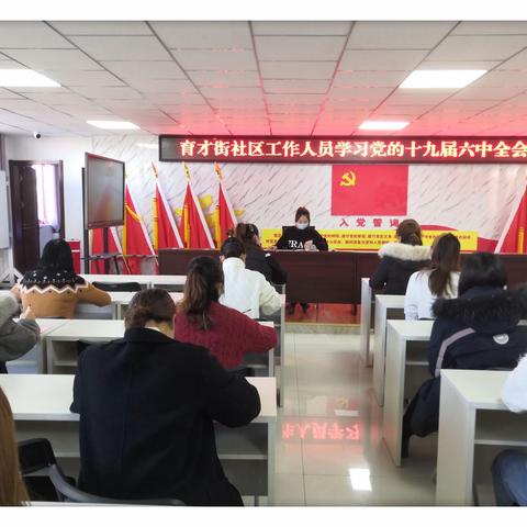 以更加昂扬的姿态走好新时代的赶考路——党的十九届六中全会精神在育才街社区党员、群众中引发热烈反响