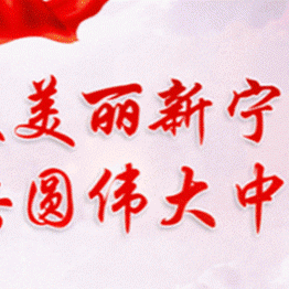 〔第九十九期〕【听·说--你也在学党史】“育才之音”微党课