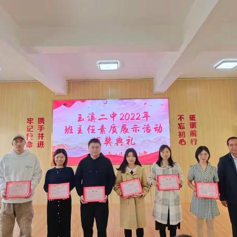 提素养·练技能·展风采——玉溪第二中学班主任素质展示交流活动