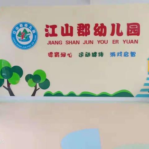 江山郡幼儿园小班2023.11.09