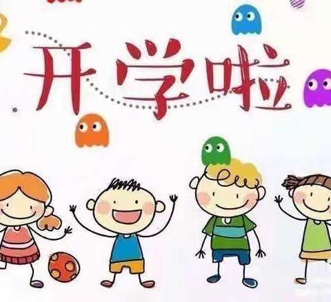 悦心 遇见 | 满“新”欢喜 只为等你——康贤幼儿园开学美篇