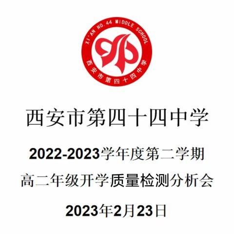 风好正是扬帆时 策马扬鞭再奋蹄——西安市第四十四中学召开高二年级开学质量检测分析会