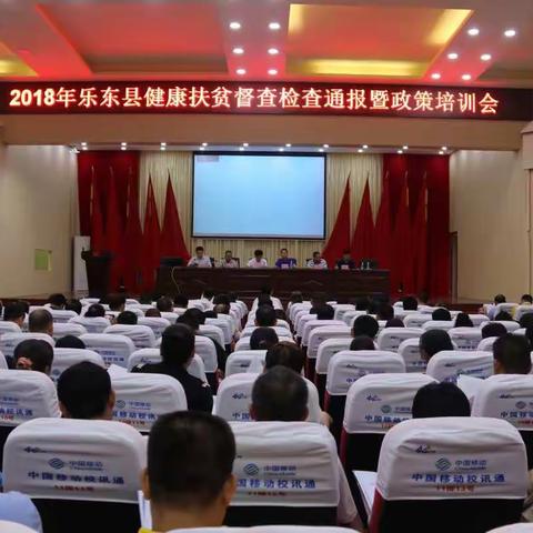 乐东县召开2018年健康扶贫督查检查通报暨政策培训会