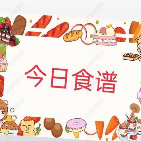 不负“食”光，与爱成长---贝贝幼儿园12月8日美食分享