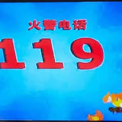 新南门幼儿园——大二班《消防演习》