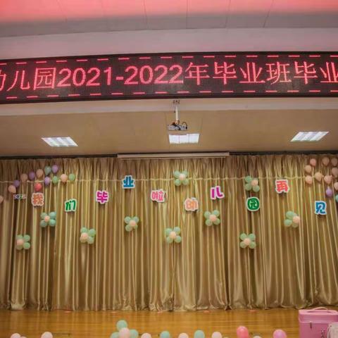 金色的摇篮，美好的起点！2022届新南门幼儿园大班毕业典礼