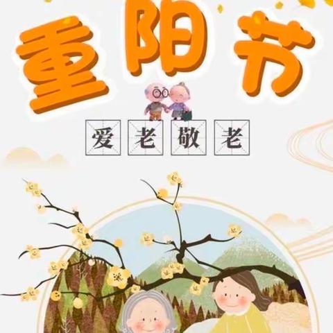 九九重阳节 浓浓感恩情———存瑞幼儿园朵七班重阳节美篇