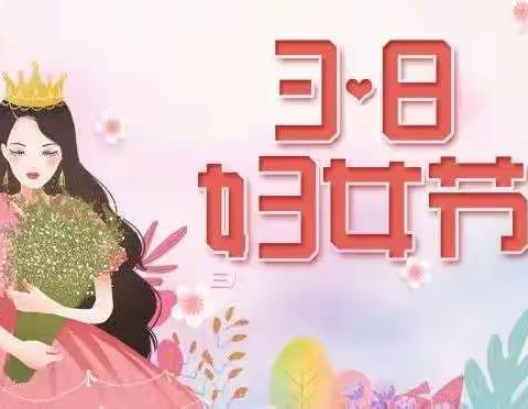 【姚家园校区】春暖女神节   感恩三月天