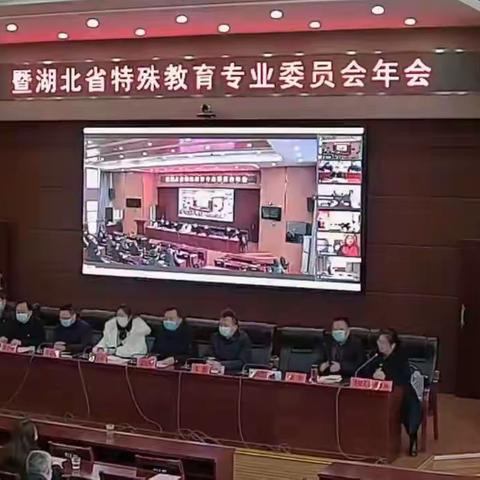 岁末齐话成果 新年共谋发展——湖北省特殊教育委员会年会学习心得