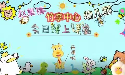 💕竹李中心幼儿园 今日线上课堂开课啦🎉🎉🎉