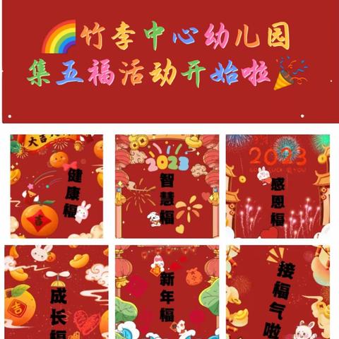 竹李中心幼儿园💖迎新年 集五福💖