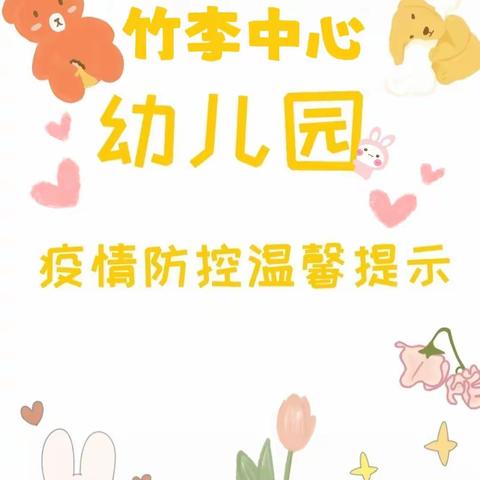 💕疫情防控 温馨提示💕