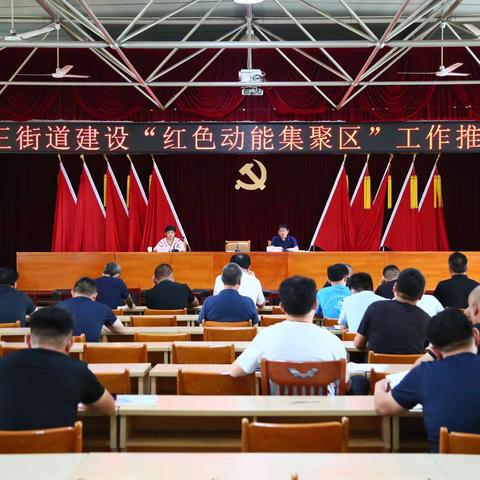 唐王街道召开“红色动能集聚区”建设推进会暨党建问题整改月“三查三改”部署会