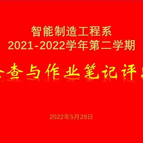 【评比促实效，师生共成长】--智能制造工程系开展教案检查与作业笔记评比活动