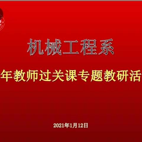 “青年教师展风采，听课评教促成长” --机械工程系开展青年教师过关课专题教研活动