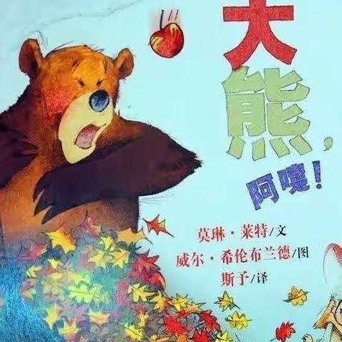 宿城区机关幼儿园大班组第七期绘本推荐《阿嚏，大熊，阿嚏！》