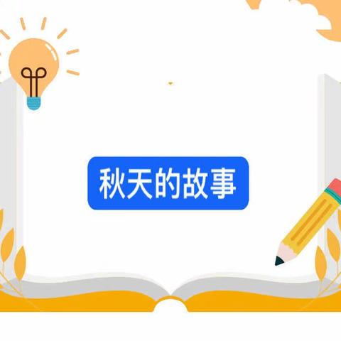 中一班空中课堂——2