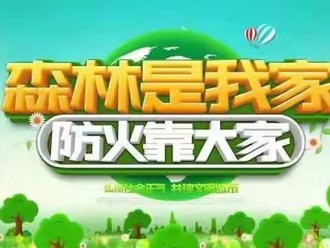 森林防火，人人有责！