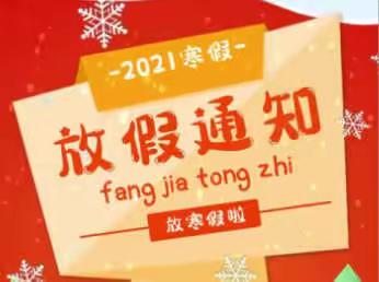 豆罗小学寒假放假通知及安全教育告家长书