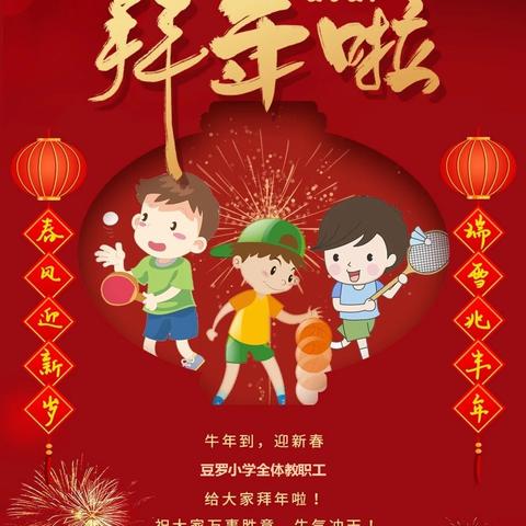牛年到，迎新春 ！豆罗小学给您拜年啦！