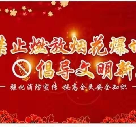 禁止烟花爆竹    文明安全过年——定兴县姚村幼儿园禁止燃放烟花爆竹倡议书