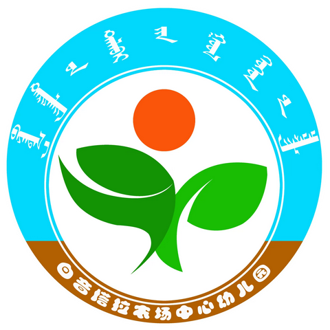 白音塔拉农场中心幼儿园—秋风十里梦起航，听课评课促成长