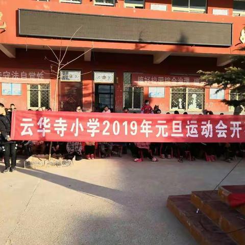 云华寺小学“庆元旦，迎新春”师生趣味运动会