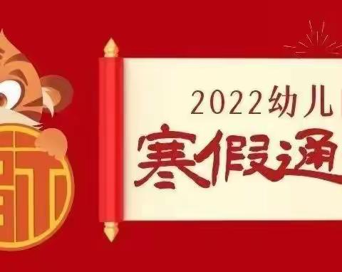 蓓蕾幼儿园2021年秋季学期寒假通知及温馨提示