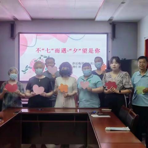 不“七”而遇·“夕”望是你——彭后街道妇联七夕主题活动