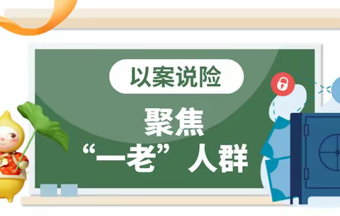以案说险‖防止电信诈骗，守住老人钱袋子