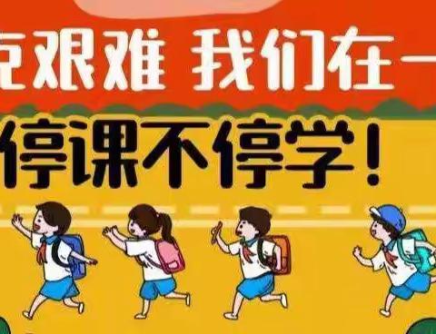 共克艰难 我们在一起---------马召中学停课不停学