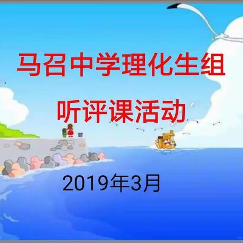 马召中学理化生组听评课活动