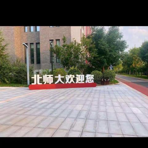 2021年9月22至28日在北师大学习的体会