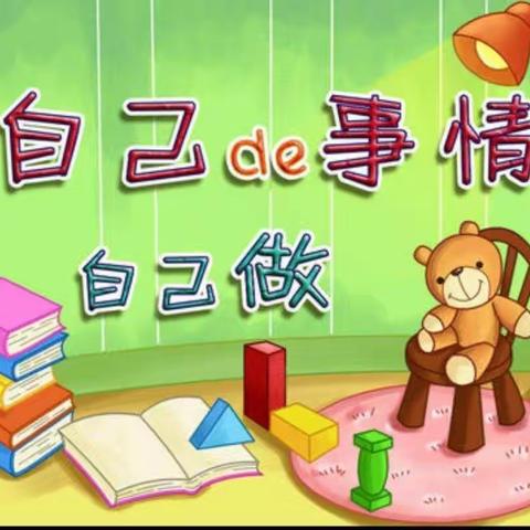 幼儿园多姿多彩的生活《自己的事情自己做》