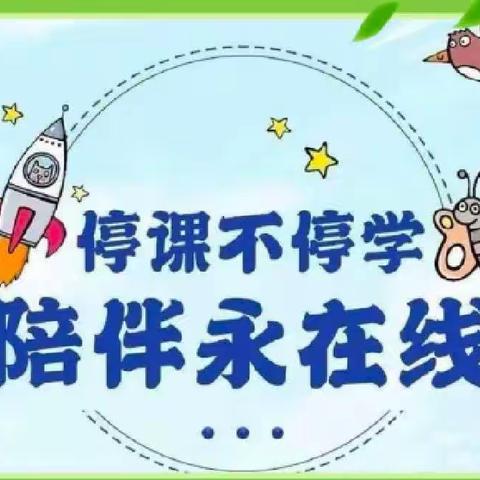 【停课不停学，陪伴永在线】~~陵下幼儿园（大班）