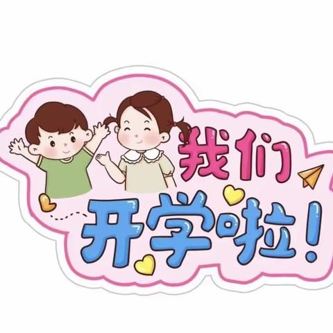 鄂州三之三景弘幼儿园诺贝尔班欢迎“神兽回笼”